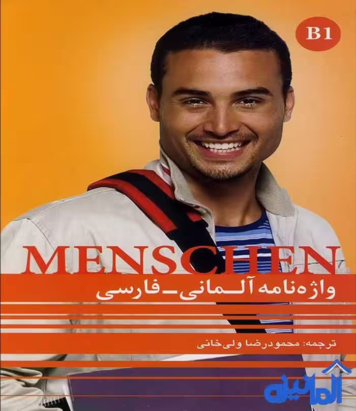 کتاب واژه نامه آلمانی به فارسی Menschen B1 (منشن)، اثر محمود رضا ولی خانی