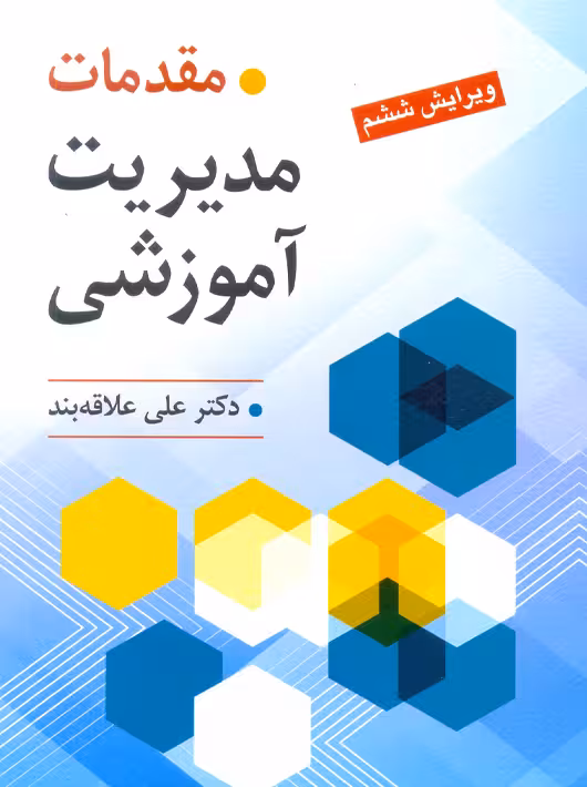 مقدمات مدیریت آموزشی ویراست ششم علاقه‌بند روان