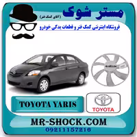 پروانه فن تویوتا یاریس 2008-2010 برند اصلی تویوتا جنیون با تضمین اصالت