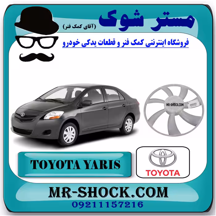 پروانه فن تویوتا یاریس 2008-2010 برند اصلی تویوتا جنیون با تضمین اصالت