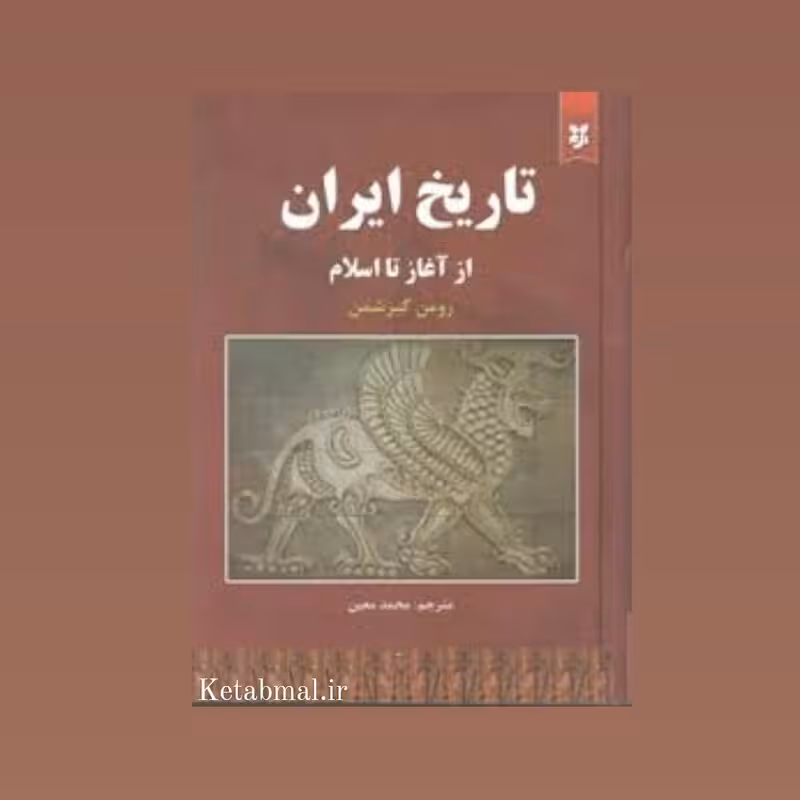 کتاب تاریخ ایران از آغاز تا اسلام اثر رومن گیرشمن انتشارات نیک فرجام