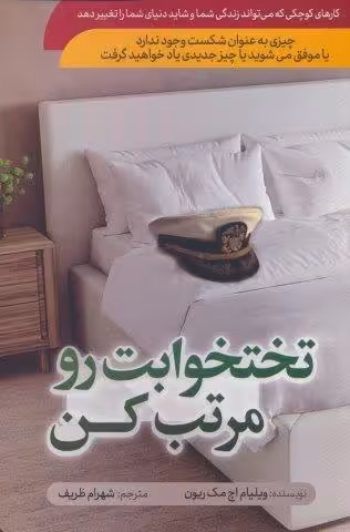 تختخوابت رو مرتب کن