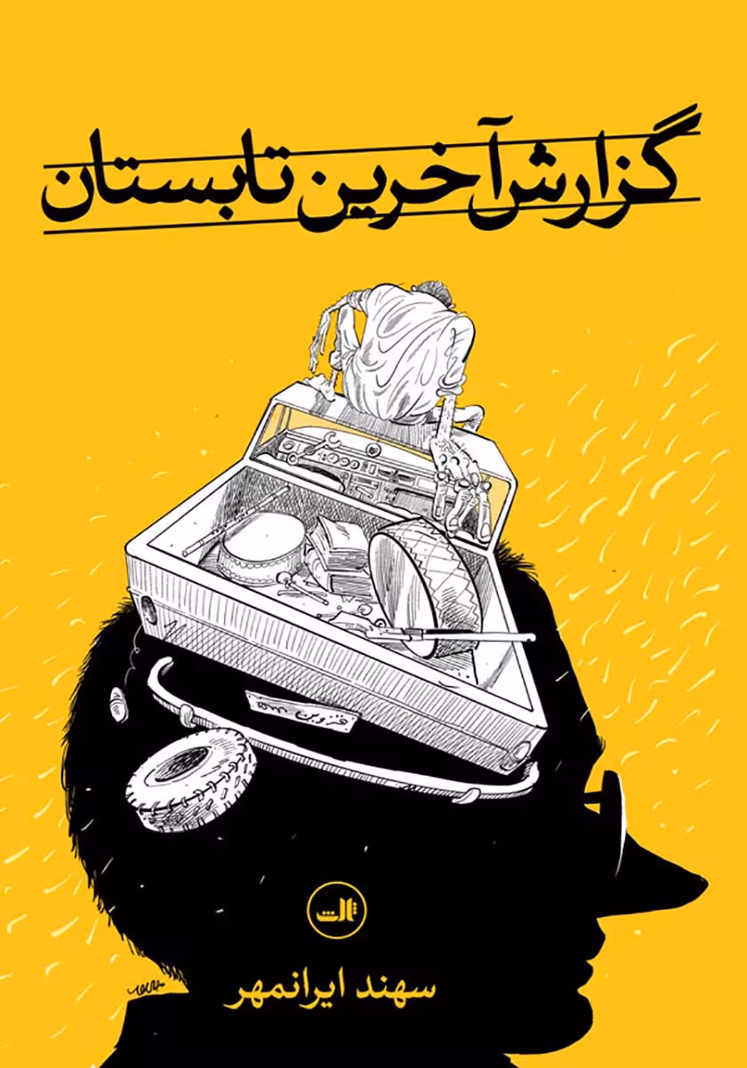 کتاب گزارش آخرین تابستان