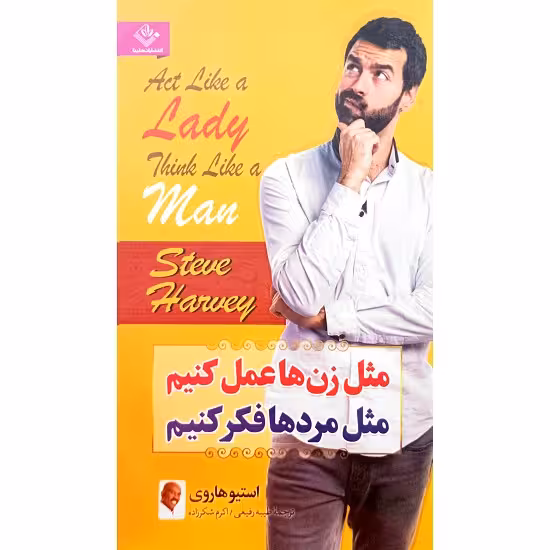 مثل زن ها عمل کنیم مثل مردها فکر کنیم