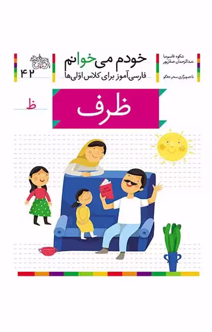 ظرف (خودم می‌خوانم 42)Ofoq