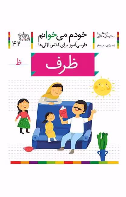 ظرف (خودم می‌خوانم 42)Ofoq