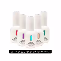لاک ژل مولتی ژل MULTIGEL