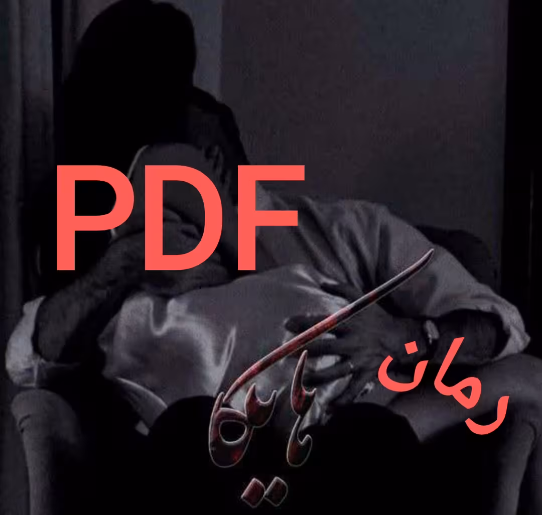 PDF نسخه کامل رمان هایکا از الناز بوذرجمهری در 3079صفحه در ژانر عاشقانه
