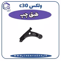 طبق چپ ولکس C30