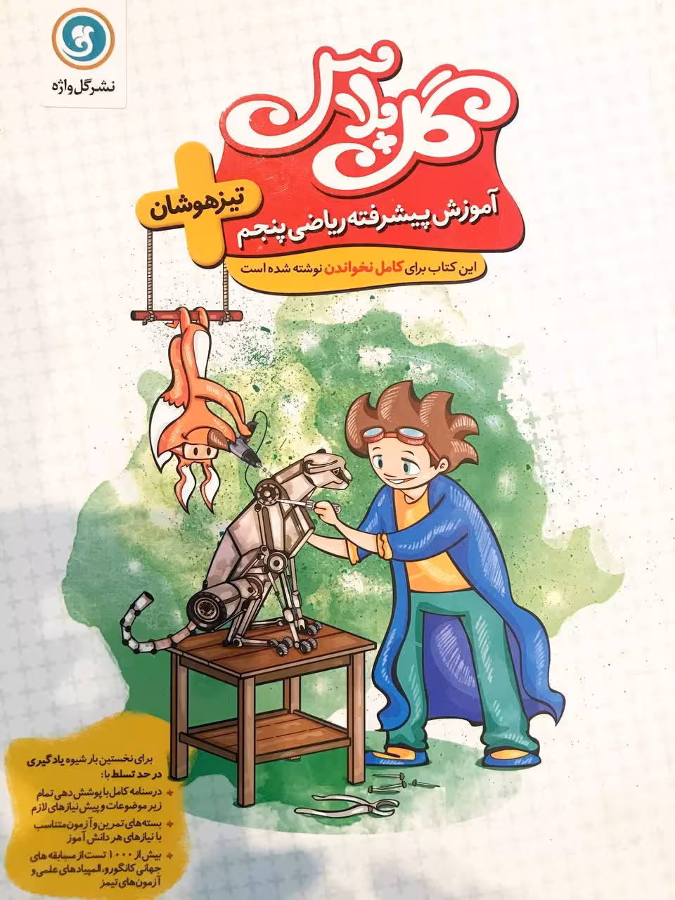 گل واژه آزمون پیشرفته (گل پلاس) ریاضی پنجم
