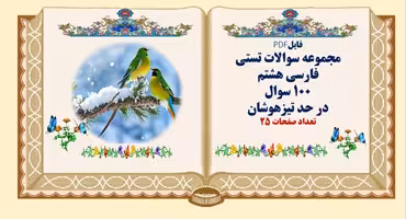 مجموعه سوالات تستی فارسی هشتم 100 سوال در حد تیزهوشان