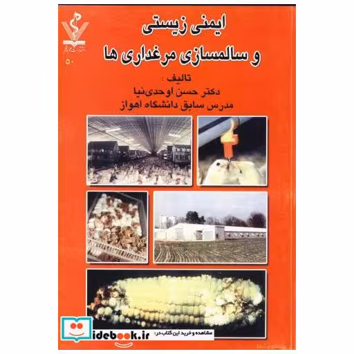 کتاب ایمنی زیستی و سالمسازی مرغداری ها اثر حسن اوحدی نیا