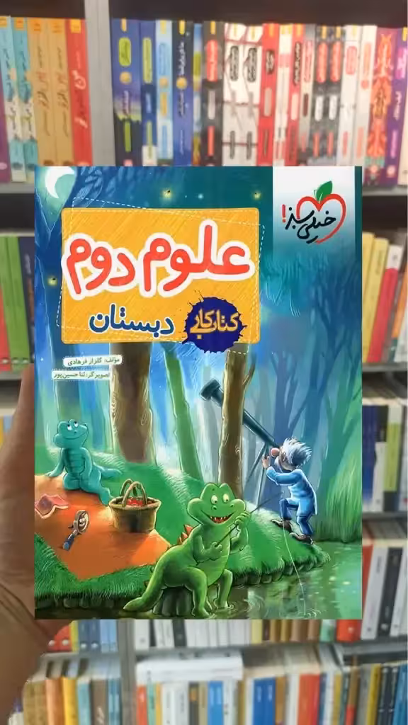 کار علوم دوم دبستان خیلی سبز