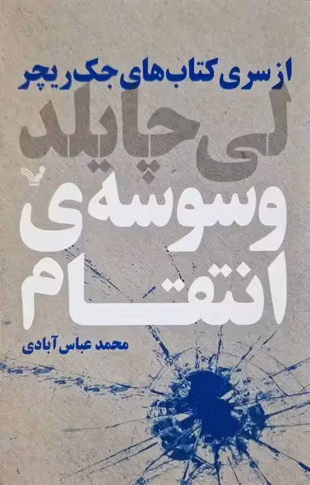 وسوسه انتقام نوشته لی چایلد