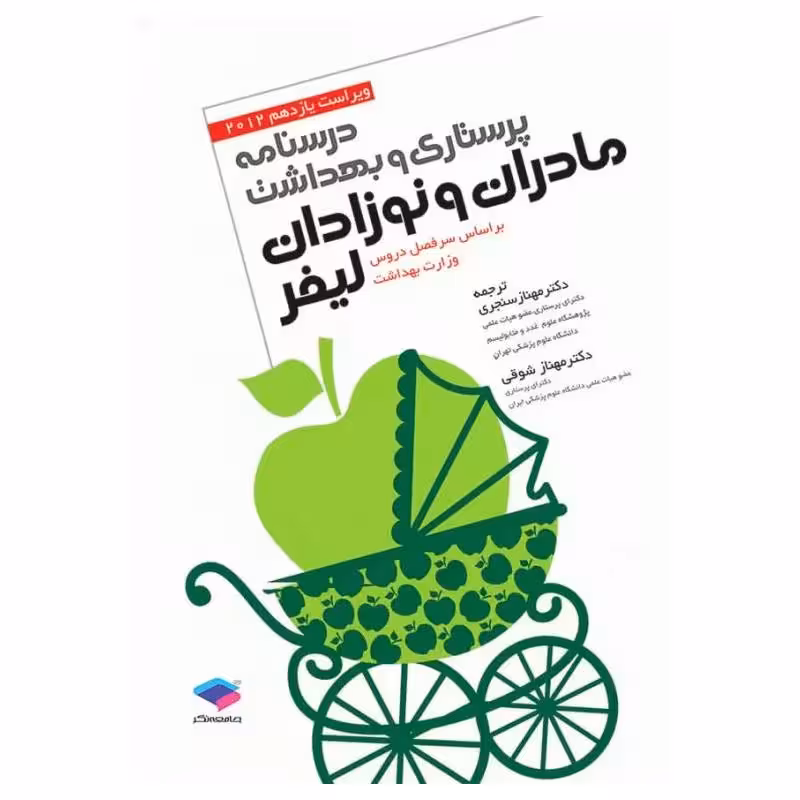 کتاب پرستاری و بهداشت مادران و نوزادان لیفر 2012