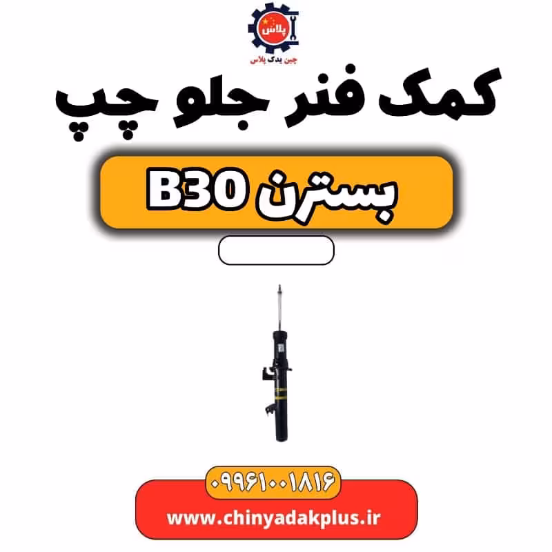کمک فنر جلو چپ بسترن B30