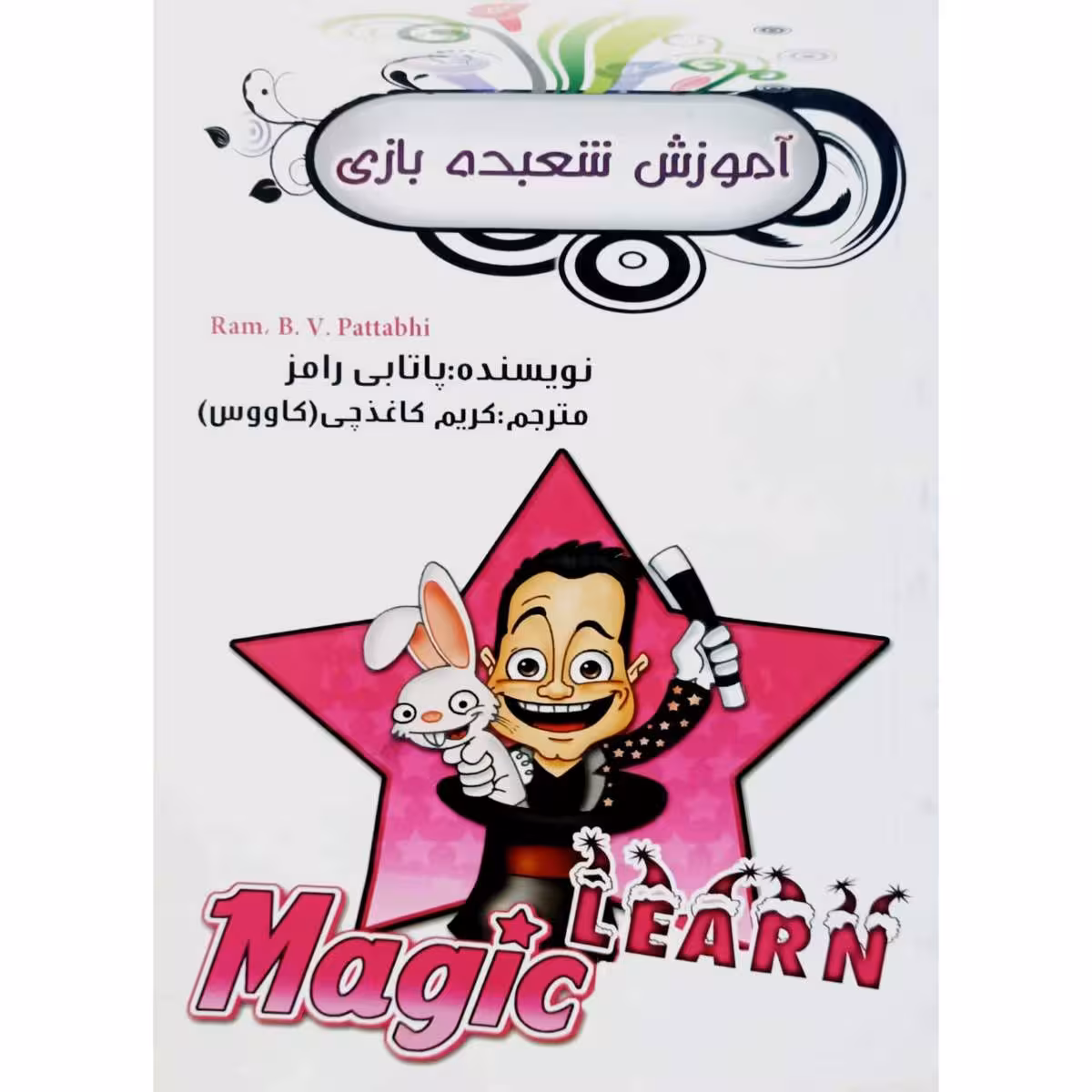 آموزش شعبده بازی