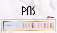 بیس کالر لاک ژل سری BC رنگ بیس ناخن 15 میل پی ان اس PNS جدید