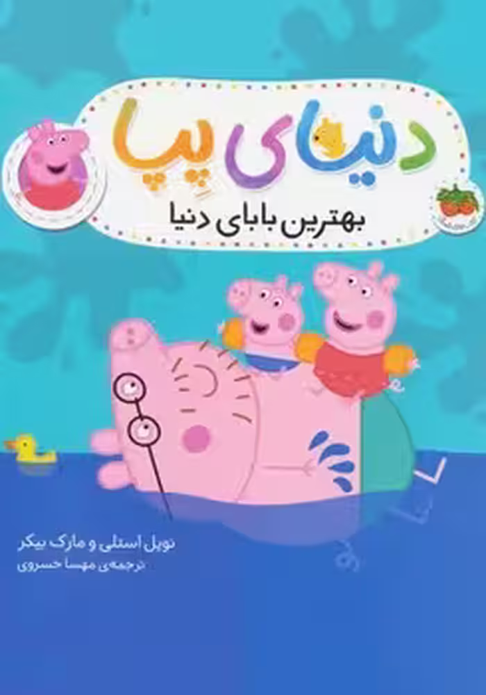 دنیای پپا (بهترین بابای دنیا)