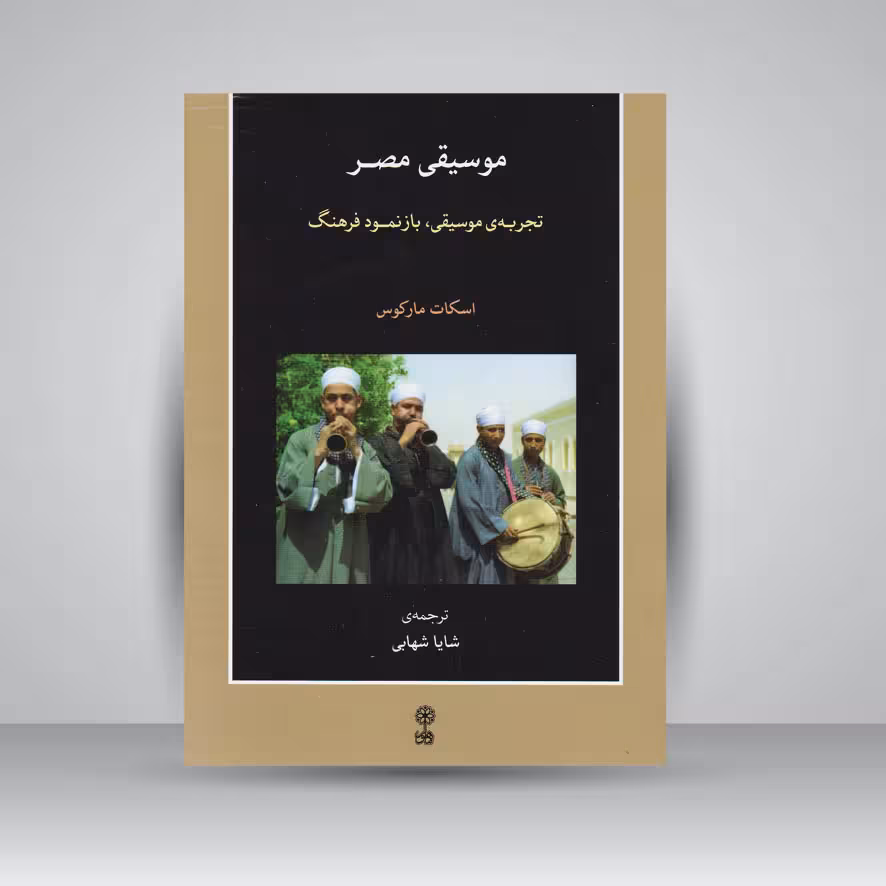 کتاب موسیقی مصر