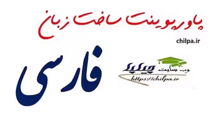 پاورپوینت ساخت زبان فارسی 232 اسلایدی - چیلپا