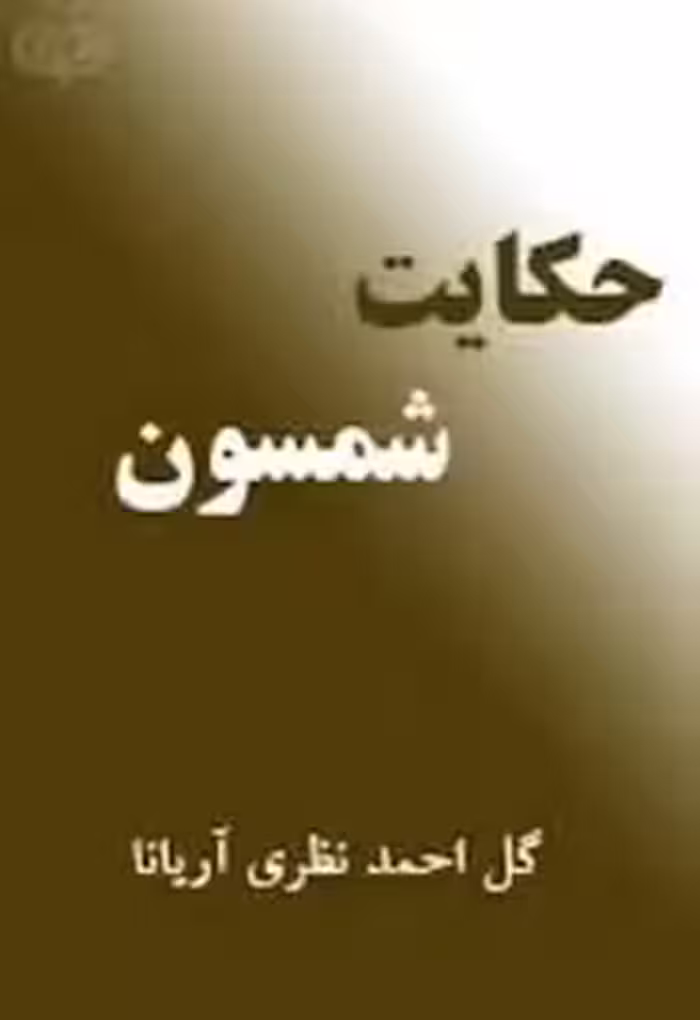 کتاب حکایت شمسون