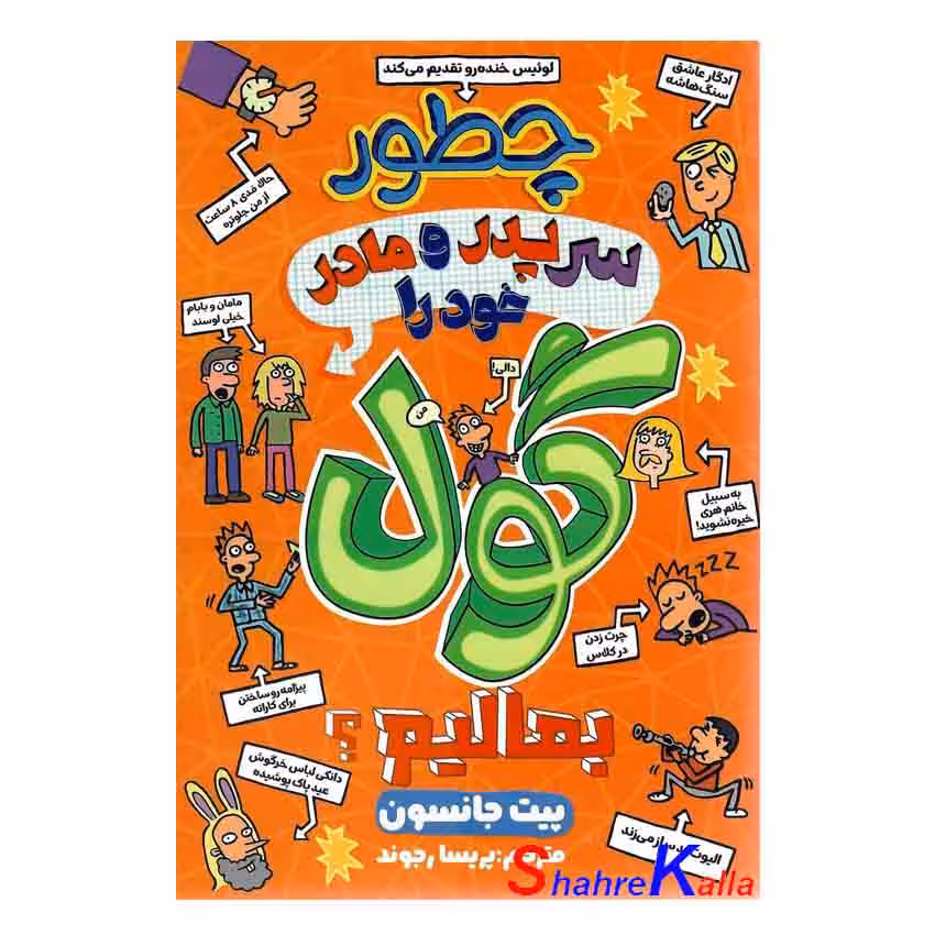 کتاب چگونه پدر و مادر خود را گول بمالیم اثر پیت جانسون انتشارات نگاه آبیژ