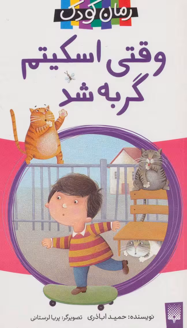وقتی اسکیتم گربه شد - ناشربوک | خرید آنلاین کتاب