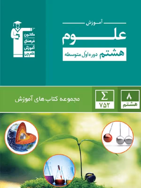 قلم چی آموزش علوم هشتم سبز