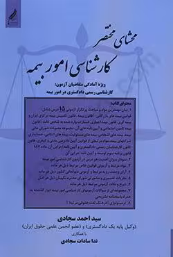 محشای مختصر کارشناسی امور بیمه