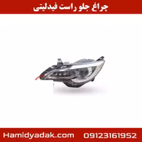 چراغ جلو راست فیدلیتی