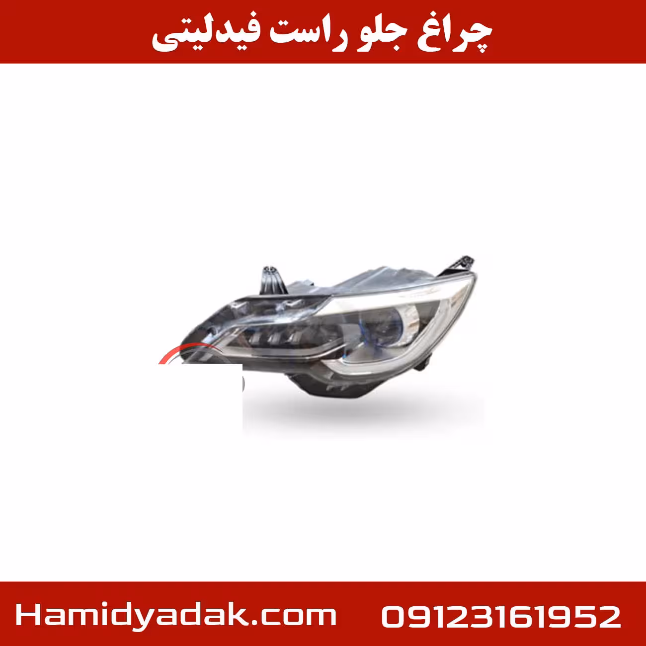 چراغ جلو راست فیدلیتی