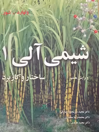 شیمی آلی 1 ساختار و کاربرد ولهارد صادقی نوپردازان