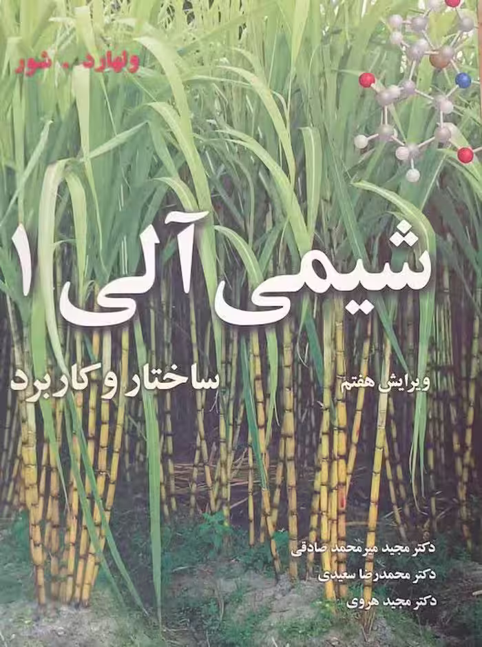 شیمی آلی 1 ساختار و کاربرد ولهارد صادقی نوپردازان