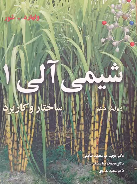 شیمی آلی 1 ساختار و کاربرد ولهارد صادقی نوپردازان