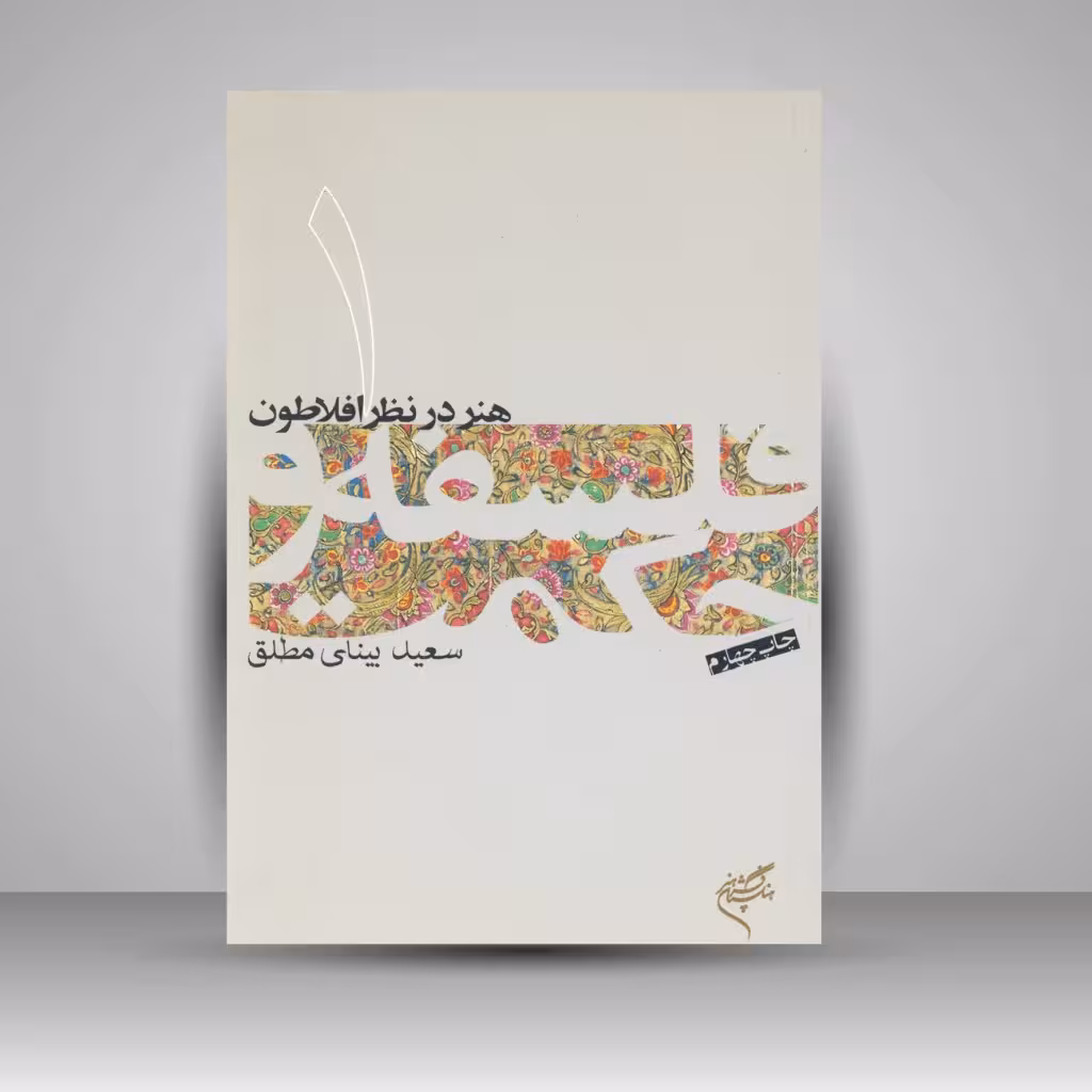 کتاب هنر در نظر افلاطون (1)