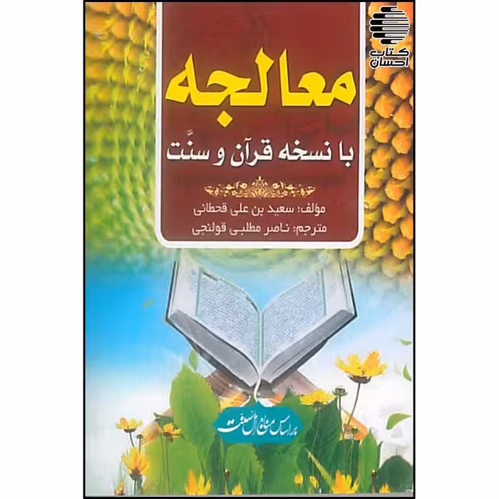 معالجه با نسخه قرآن و سنت