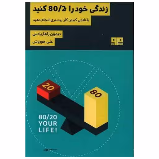 کتاب زندگی خود را 80/20 کنید اثر دیمون زاهاریادس