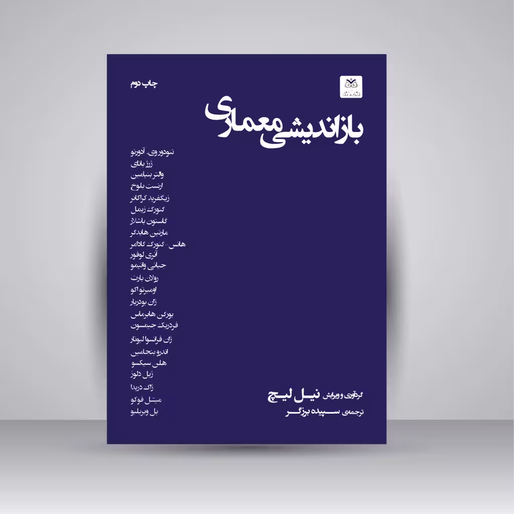 بازاندیشی معماری