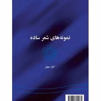 کتاب نمونه های شعر ساده
