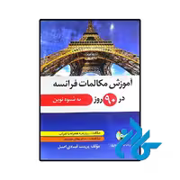 کتاب آموزش مکالمات فرانسه 90 روزه