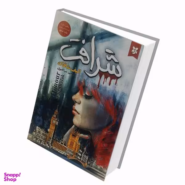 کتاب شرافت اثر الیف شافاک انتشارات نیک فرجام