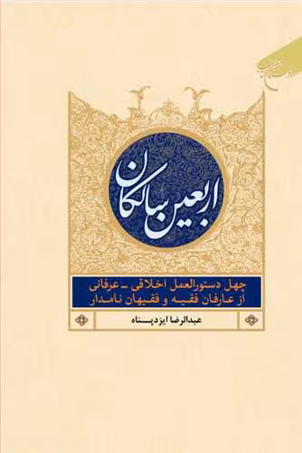 اربعین سالكان
