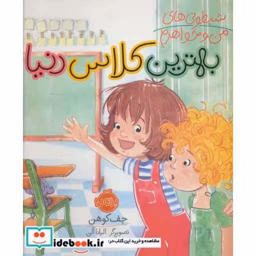 کتاب شیطونی های من و خواهرم