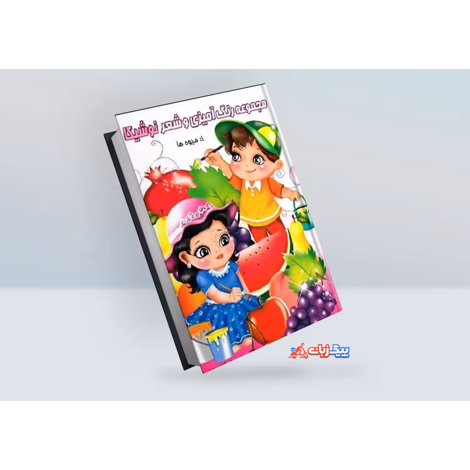 کتاب رنگ آمیزی و شعر نوشیکا : میوه ها