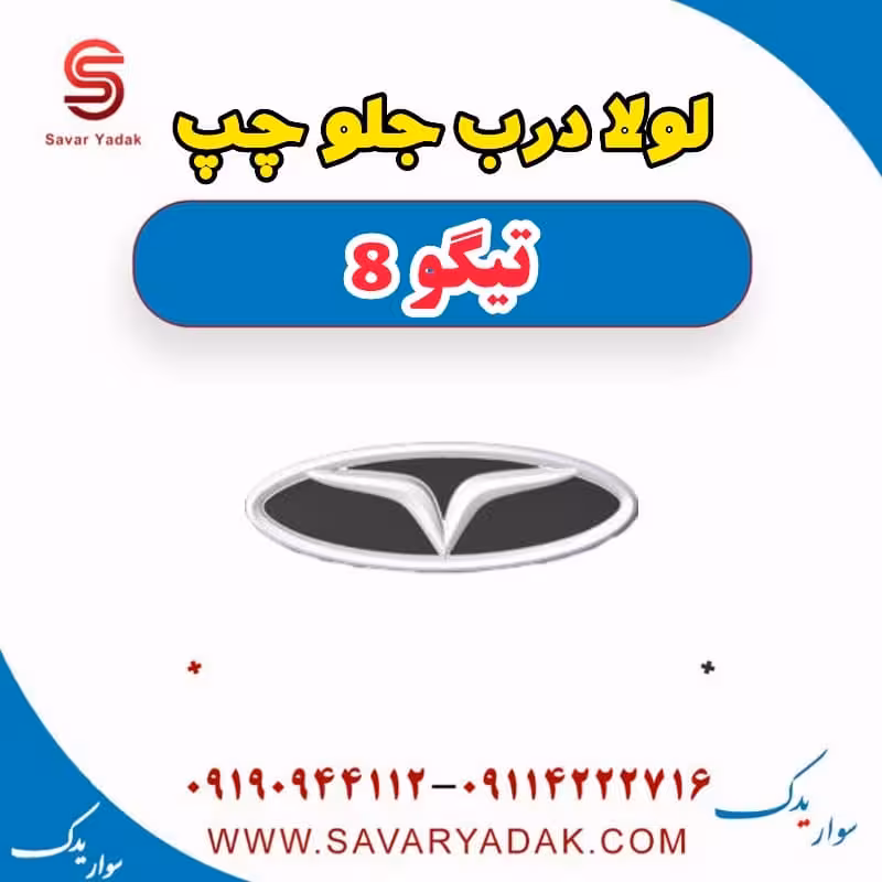 لولا درب جلو چپ تیگو 8