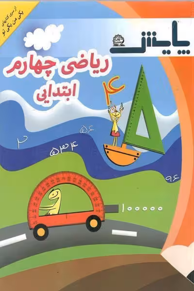 ریاضی چهارم ابتدایی یکی من یکی تو پایش