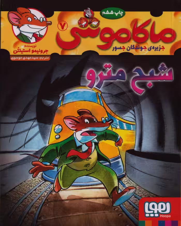 ماکاموشی جلد هفتم شبح مترو نشر هوپا