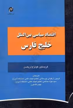 اقتصاد سیاسی بین الملل خلیج فارس