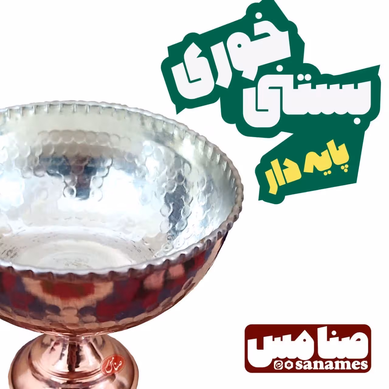 4 عدد بستنی خوری مسی پایه دار ، چکشی نانو شده زنجان